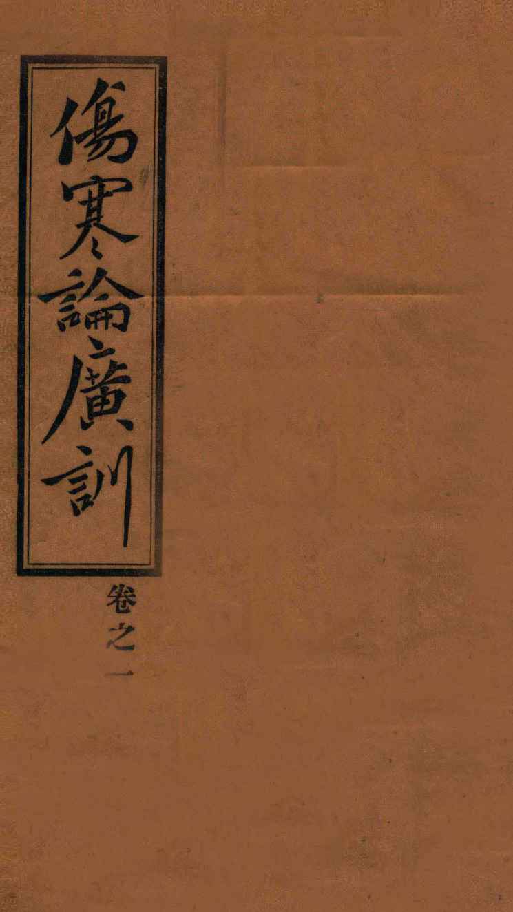 伤寒论广训  卷1